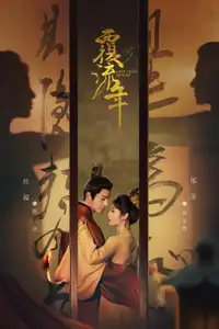 覆流年 (2022) - Serie TV Streaming HD