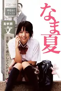 なま夏 (2005) - Film Streaming HD