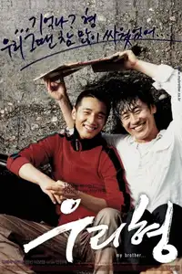 우리 형 (2004) - Film Streaming HD