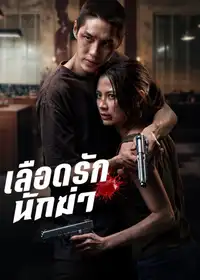 เลือดรักนักฆ่า (2026) - Film Streaming HD