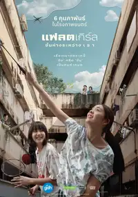 แฟลตเกิร์ล ชั้นห่างระหว่าง เ ร า (2025) - Film Streaming HD