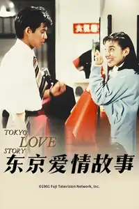 東京ラブストーリー (1991) - Serie TV Streaming HD