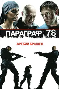 Параграф 78: Фильм первый (2007) - Film Streaming HD