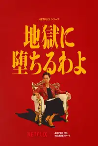 地獄に堕ちるわよ (2026) - Serie TV Streaming HD