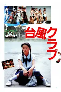 台風クラブ (1985) - Film Streaming HD