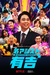 名アシスト有吉 (2023) - Serie TV Streaming HD