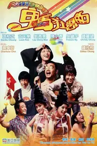 鬼馬狂想曲 (2004) - Film Streaming HD