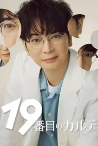 19番目のカルテ (2025) - Serie TV Streaming HD