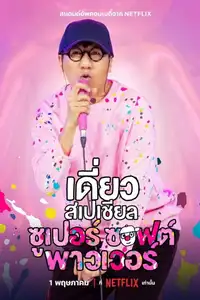 เดี่ยวสเปเชียล: ซูเปอร์ซอฟต์พาวเวอร์ (2024) - Film Streaming HD