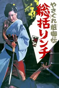 やさぐれ姐御伝　総括リンチ (1973) - Film Streaming HD