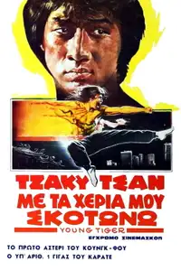 小老虎 (1973) - Film Streaming HD