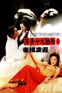 滿清十大酷刑之赤裸凌遲 (1998) - Film Streaming HD