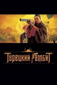 Турецкий гамбит (2005) - Film Streaming HD