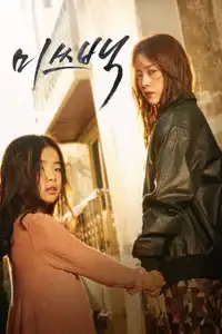 Miss Baek (2018) - Film Streaming HD