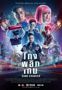 โกงพลิกเกม (2021) - Film Streaming HD