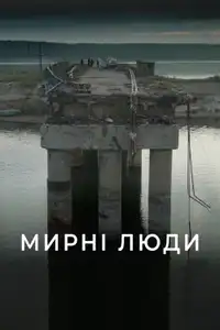 Мирні люди (2025) - Film Streaming HD